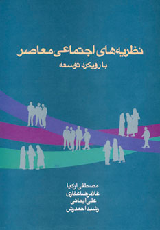 نظريه هاي اجتماعي معاصر