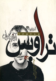 آواز بخوان (تراويس)