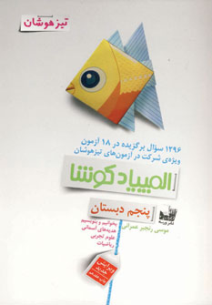 المپياد كوشا تيزهوشان پنجم دبستان