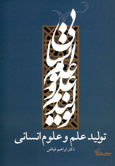 توليد علم و علوم انساني