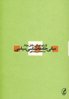 مباني جامعه شناسي سياسي