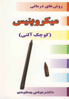 روش هاي درماني ميكرو پنيس