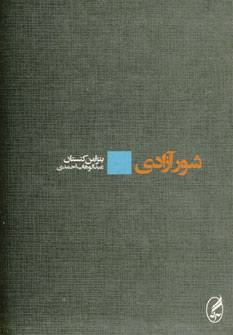 شور آزادي