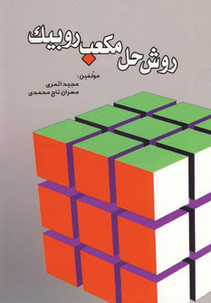 روش حل مكعب روبيك