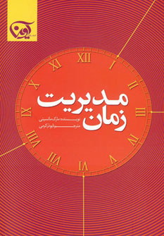 مديريت زمان