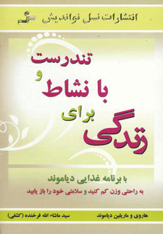 تندرست و با نشاط براي زندگي