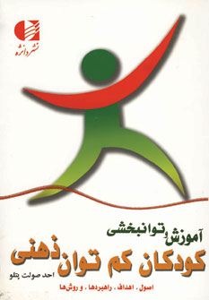 آموزش و توانبخشي كودكان كم توان ذهني