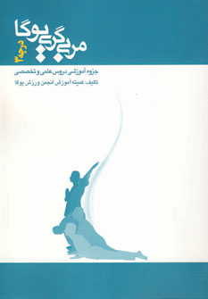 مربي گري يوگا درجه 3