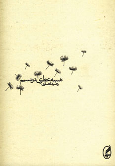 شبيه عطري در نسيم