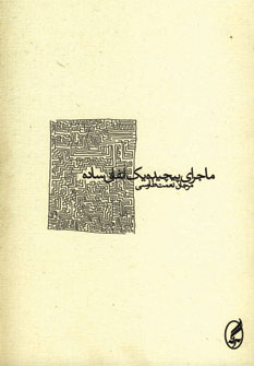 ماجراي پيچيده 1 اتفاق ساده