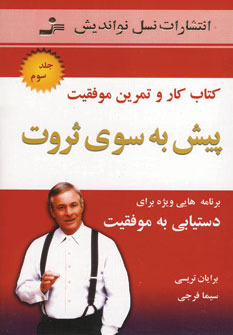 پيش به سوي ثروت 3 (كتاب كار و تمرين موفقيت)