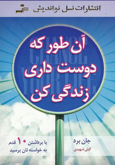آن طور كه دوست داري زندگي كن