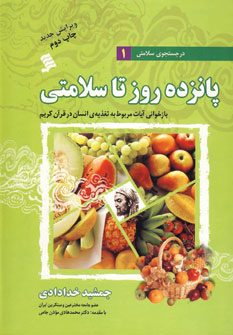 در جستجوي سلامتي 1 (پانزده روز تا سلامتي)