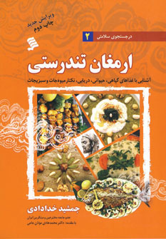 در جستجوي سلامتي 2 (ارمغان تندرستي)