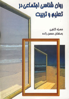 روان شناسي اجتماعي در تعليم و تربيت