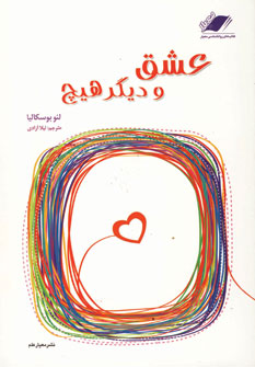 عشق و ديگر هيچ