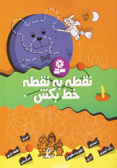 نقطه به نقطه خط بكش 1