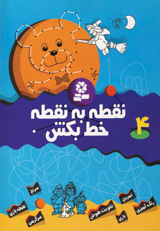 نقطه به نقطه خط بكش 4