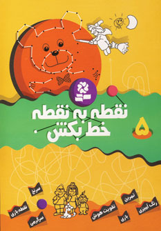 نقطه به نقطه خط بكش 5