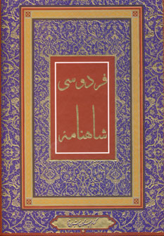 شاهنامه فردوسي