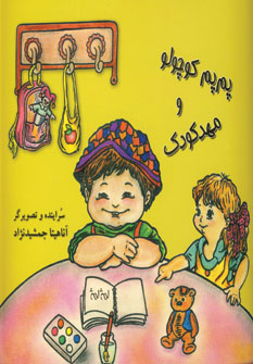 پم پم كوچولو و مهد كودك