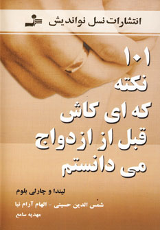 101نكته كه اي كاش قبل از ازدواج مي دانستم