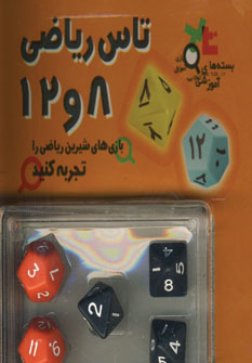بسته آموزشي تاس رياضي 8 و 12