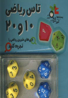 بسته آموزشي تاس رياضي 10 و 20