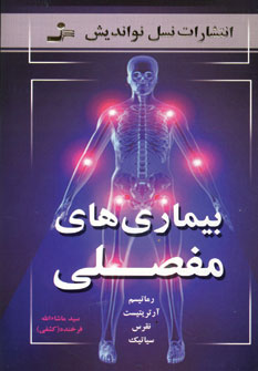 بيماري هاي مفصلي