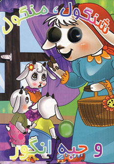 شنگول،منگول و حبه انگور