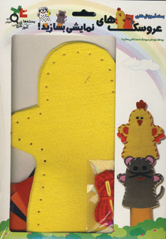 بسته آموزشي عروسك هاي نمايشي جوجه زرد