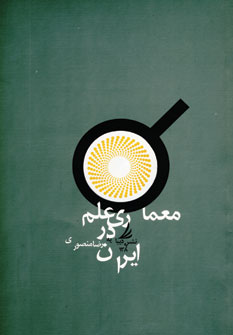 معماري علم در ايران