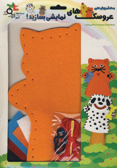 بسته آموزشي عروسك هاي نمايشي گربه نارنجي