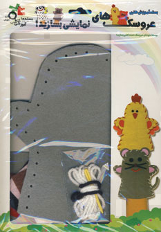 بسته آموزشي عروسك هاي نمايشي موش طوسي