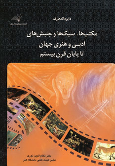 دايره المعارف مكتب ها و سبك ها و...