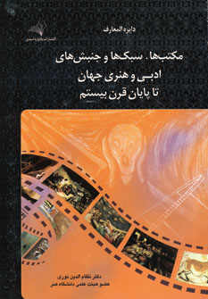 دايره المعارف مكتب ها و سبك ها و...