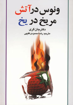 ونوس در آتش مريخ در يخ