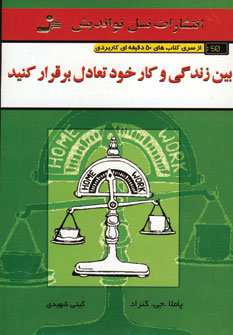 بين زندگي و كار خود تعادل برقرار كنيد