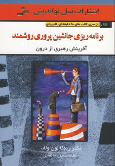 برنامه ريزي جانشين پروري روشمند