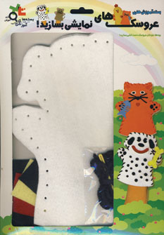 بسته آموزشي عروسك هاي نمايشي سگ سفيد