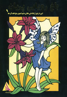 باغ رويايي پريان