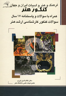 فرهنگ و هنر و ادبيات ايران و جهان (كنكور هنر)