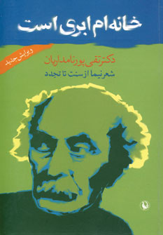 خانه ام ابري است