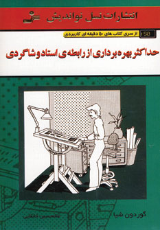 حداكثر بهره برداري از رابطه ي استاد و شاگردي