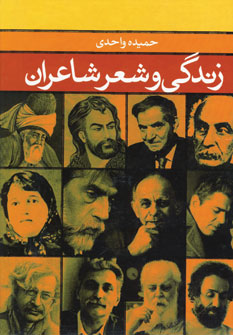 زندگي و شعر شاعران