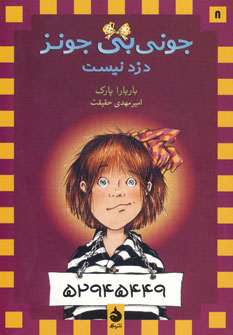 جوني بي جونز 8 (دزد نيست)