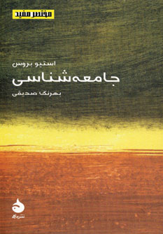 مختصر مفيد 7 (جامعه شناسي)