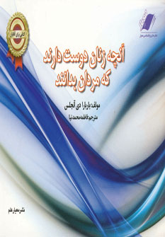 آنچه زنان دوست دارند كه مردان بدانند