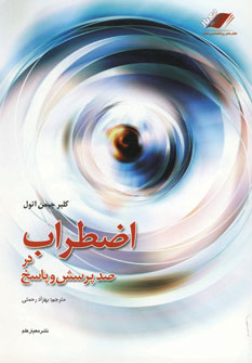 اضطراب در صد پرسش و پاسخ