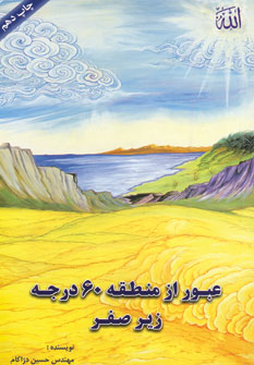 عبور از منطقه 60 درجه زير صفر